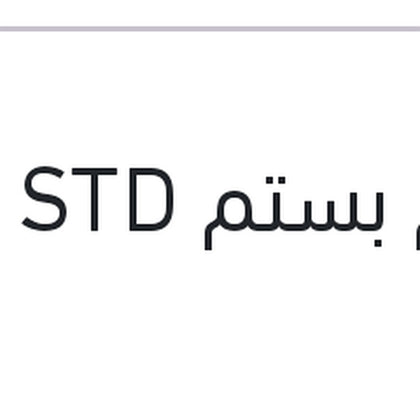 طقم بستم STD النترا HD
