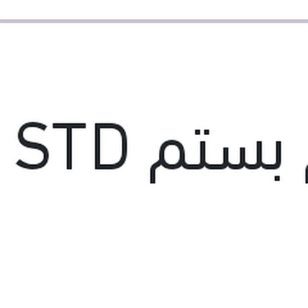 
طقم بستم STD النترا HD
