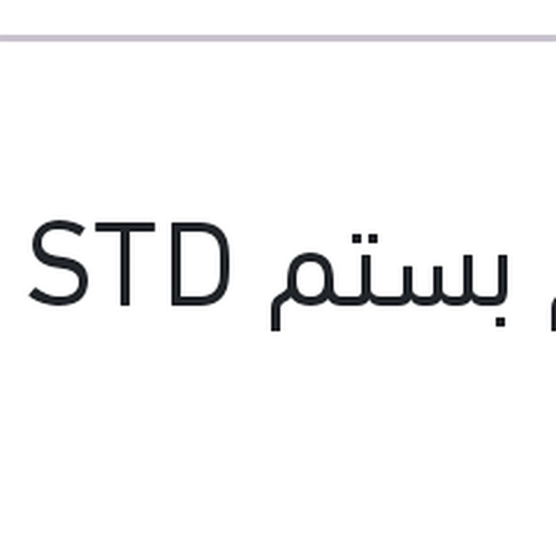 طقم بستم STD النترا HD