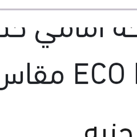
مساحه امامي حديد ECO New مقاس 20