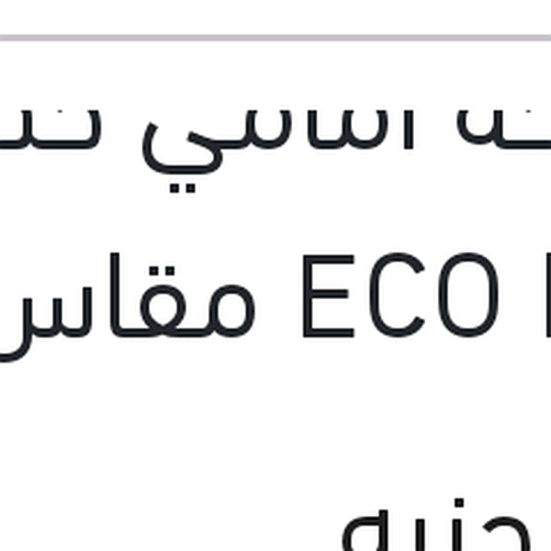 مساحه امامي حديد ECO New مقاس 20