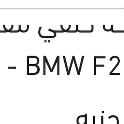 مساحه خلفي مقاس 12 BMW F20 - سوبارو XV - جيلي باندينو