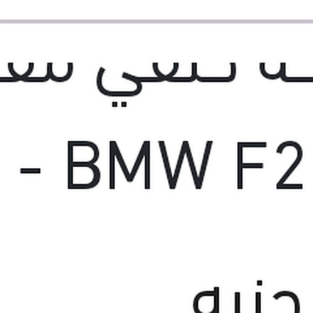
مساحه خلفي مقاس 12 BMW F20 - سوبارو XV - جيلي باندينو
