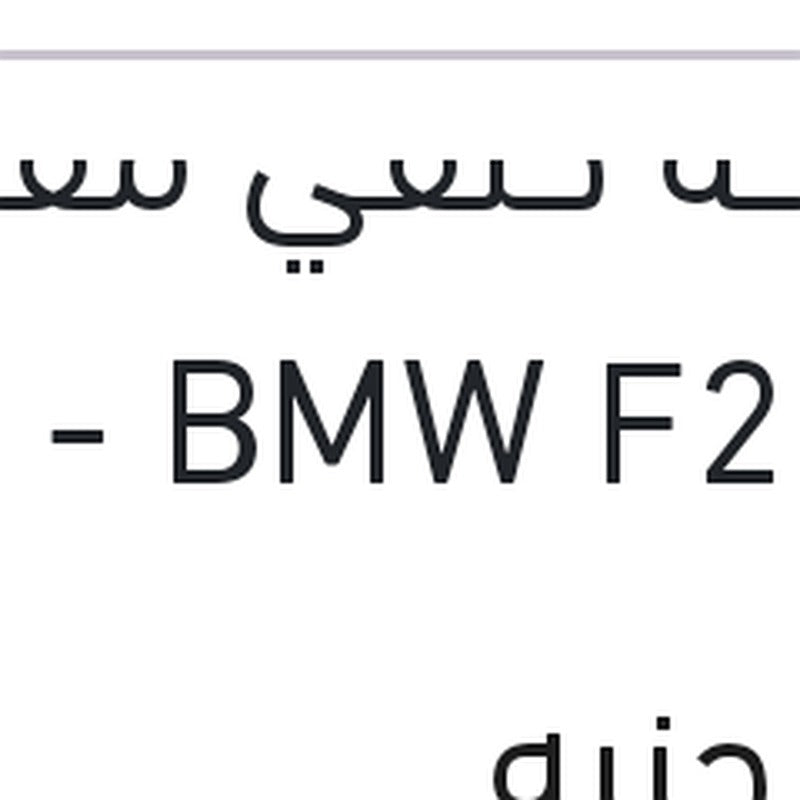 مساحه خلفي مقاس 12 BMW F20 - سوبارو XV - جيلي باندينو