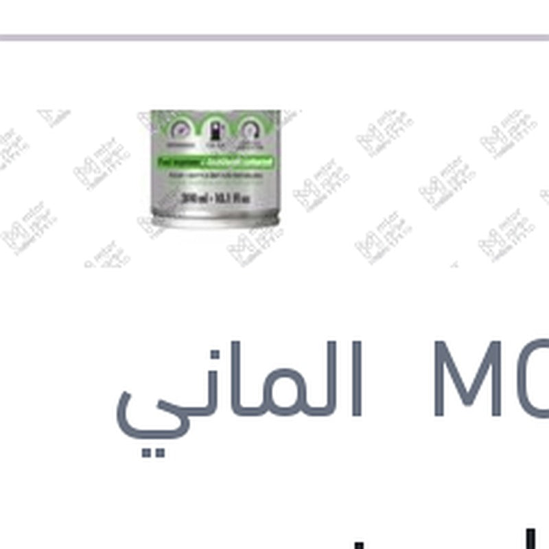 موتول مزود ومحسن رقم الأوكتان 300 مللي