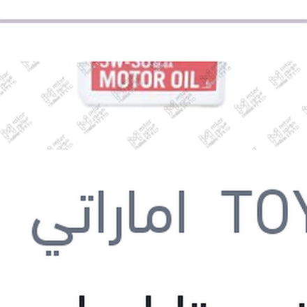 
زيت تويوتا اصلي 10000 4 لتر 5W30 API SP GF-6A