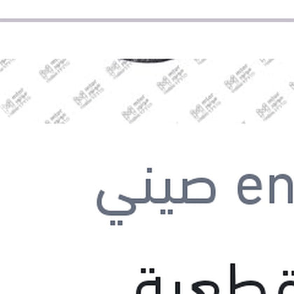 حجر قطعية (بسكوتة ) 5 بوصة 80M/S