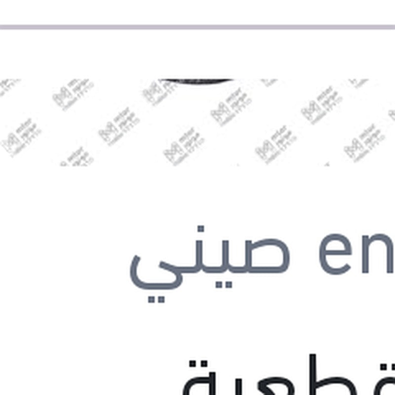 حجر قطعية (بسكوتة ) 5 بوصة 80M/S
