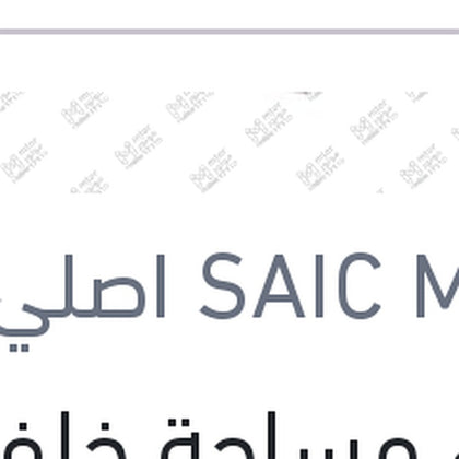 غطاء مساحة خلفي MG ZS ( اصلي منصور بالعلامة المائية )