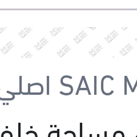 
غطاء مساحة خلفي MG ZS ( اصلي منصور بالعلامة المائية )
