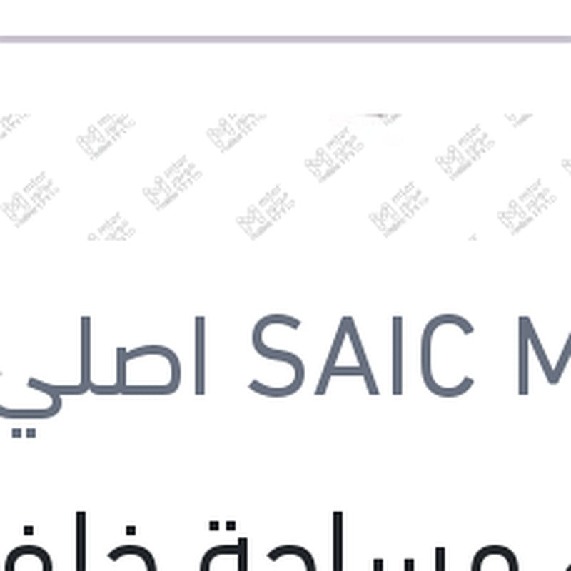 غطاء مساحة خلفي MG ZS ( اصلي منصور بالعلامة المائية )