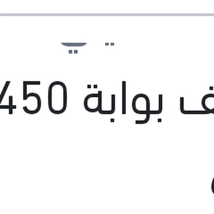 
منظف بوابة 450 مللى