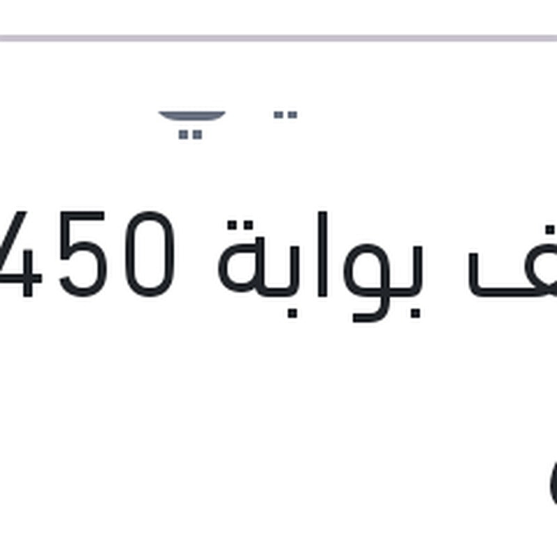 منظف بوابة 450 مللى