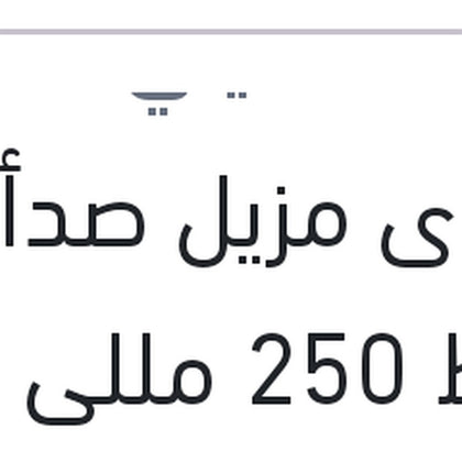 إسبراى مزيل صدأ وسط 250 مللى