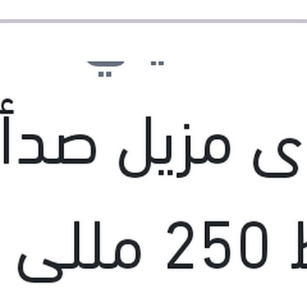 
إسبراى مزيل صدأ وسط 250 مللى