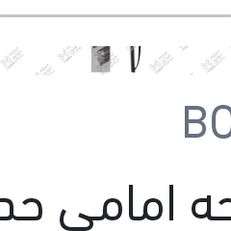 مساحه امامي حديد ECO New مقاس 20