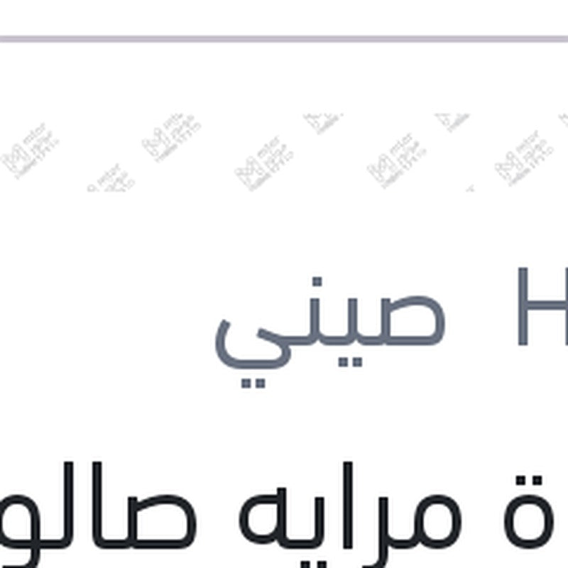 قاعدة مرايه صالون هيونداى