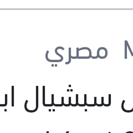 
موبيل سبشيال ابيض 3000 كم 4 لتر 20W50 API SJ