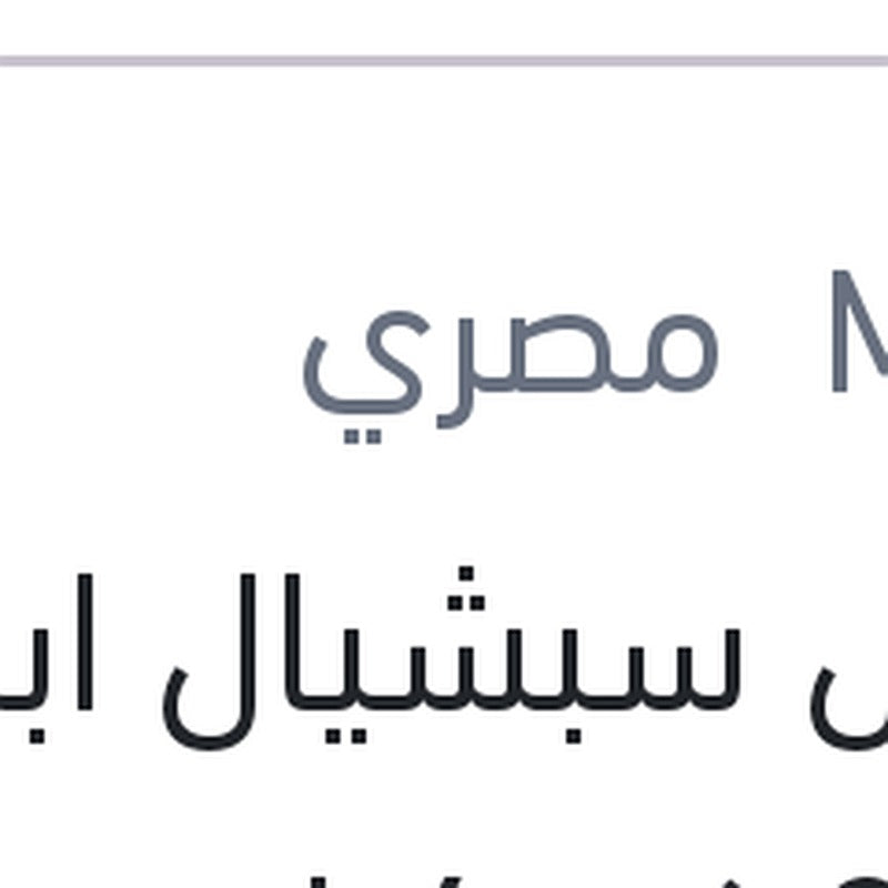 موبيل سبشيال ابيض 3000 كم 4 لتر 20W50 API SJ
