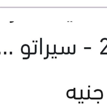 طلمبة مياه النترا 2008 - سيراتو 2010