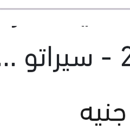 
طلمبة مياه النترا 2008 - سيراتو 2010