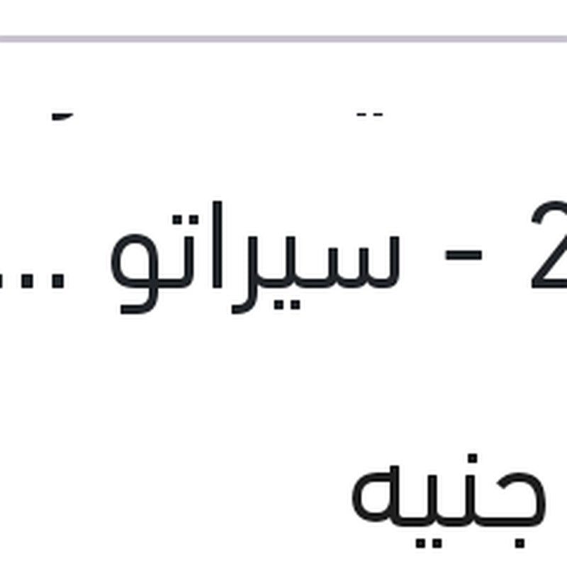 طلمبة مياه النترا 2008 - سيراتو 2010