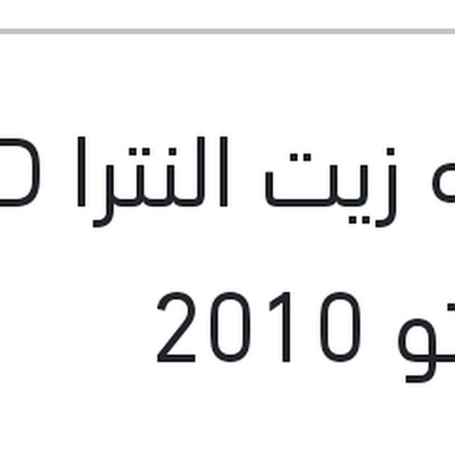 ساعه زيت النترا HD - سيراتو 2010