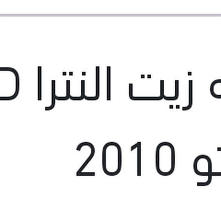 
ساعه زيت النترا HD - سيراتو 2010