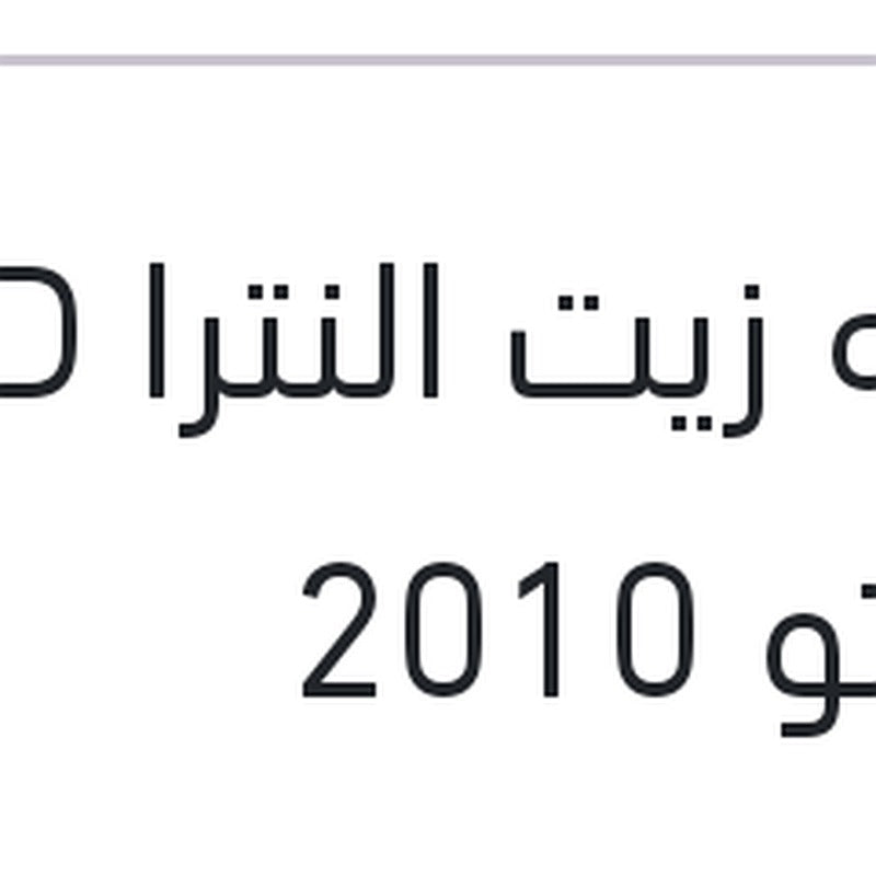 ساعه زيت النترا HD - سيراتو 2010