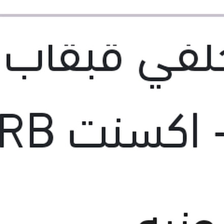 
تيل خلفي قبقاب النترا MD - اكسنت RB - ريو 2015