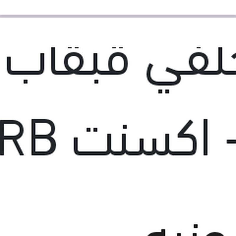 تيل خلفي قبقاب النترا MD - اكسنت RB - ريو 2015