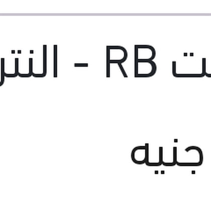 تيل فرامل خلفي لقم اكسنت RB - النترا MD - سول - سانج يونج تيفولي - امجراند حديث - جيلي X7
