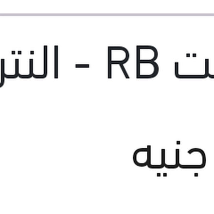 
تيل فرامل خلفي لقم اكسنت RB - النترا MD - سول - سانج يونج تيفولي - امجراند حديث - جيلي X7