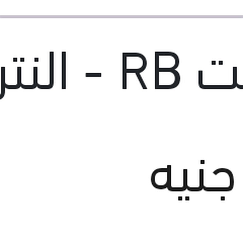 تيل فرامل خلفي لقم اكسنت RB - النترا MD - سول - سانج يونج تيفولي - امجراند حديث - جيلي X7