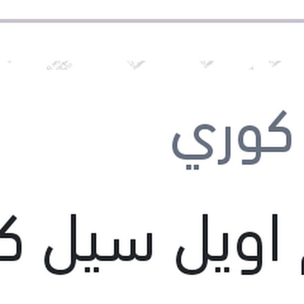 
طقم اويل سيل كوبلن يمين و شمال النترا HD - النترا MD