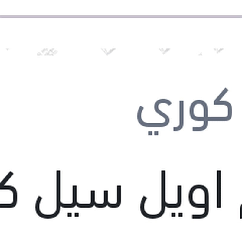 طقم اويل سيل كوبلن يمين و شمال النترا HD - النترا MD