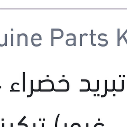 مياه تبريد خضراء 4 لتر (اصلي غبور) تركيز 50%