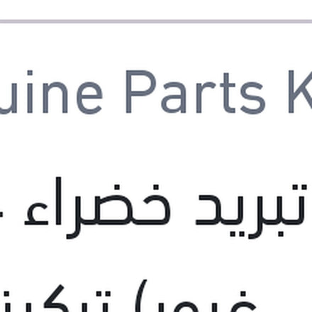 
مياه تبريد خضراء 4 لتر (اصلي غبور) تركيز 50%