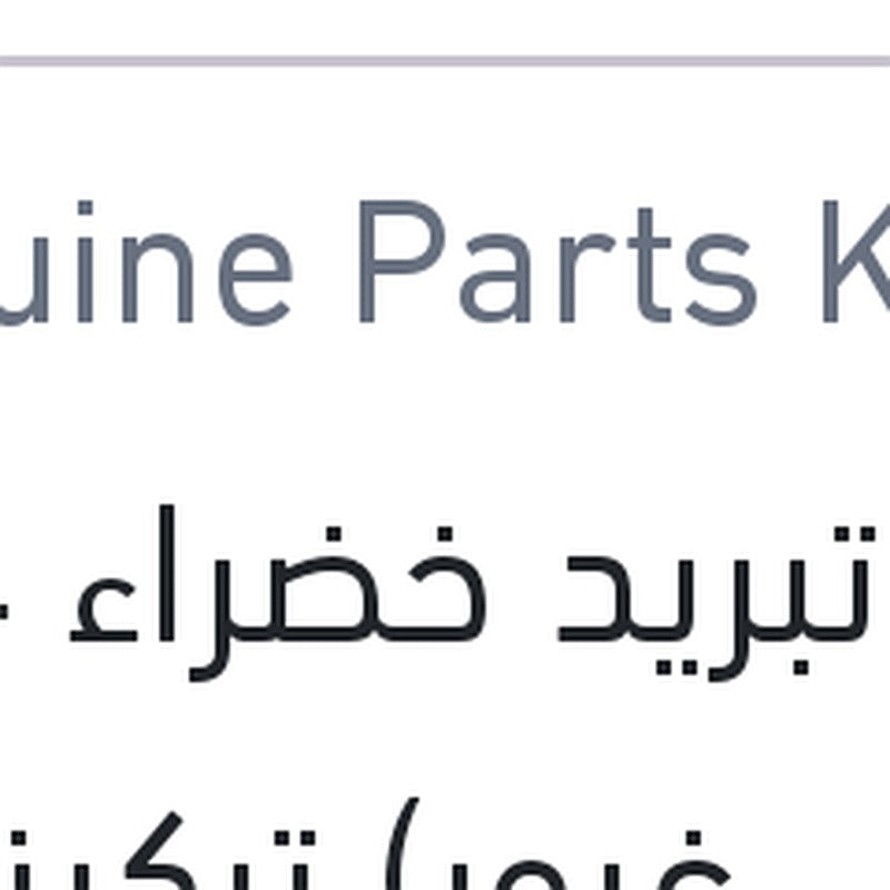 مياه تبريد خضراء 4 لتر (اصلي غبور) تركيز 50%