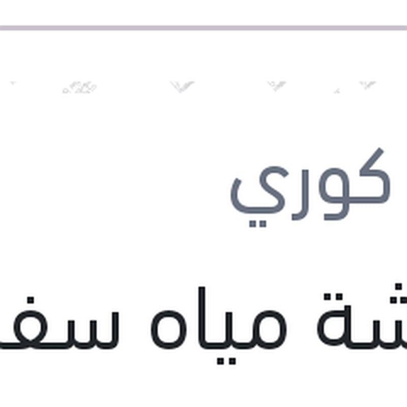 كاوتشة مياه سفلية النترا MD