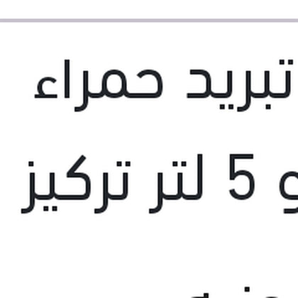 مياه تبريد حمراء رابيدو 5 لتر تركيز 5%