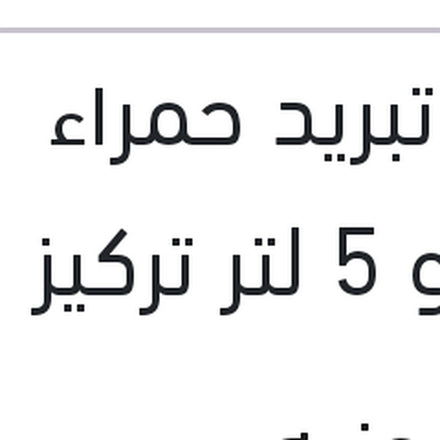 
مياه تبريد حمراء رابيدو 5 لتر تركيز 5%