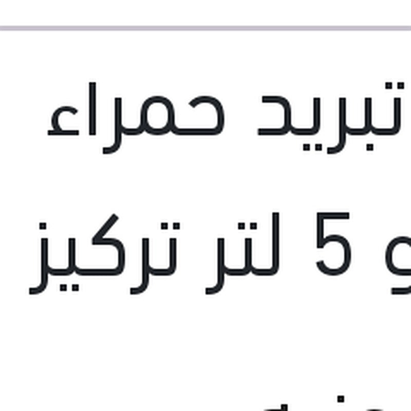 مياه تبريد حمراء رابيدو 5 لتر تركيز 5%