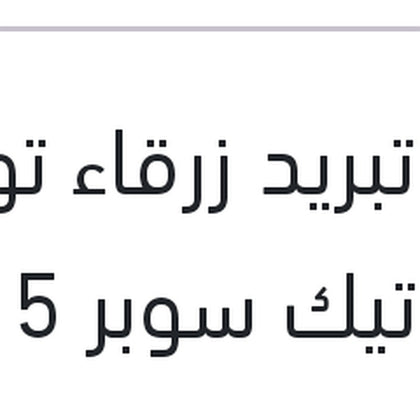 مياه تبريد زرقاء توتال كول تيك سوبر 5 لتر -2C تركيز 9%