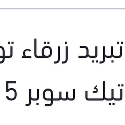 
مياه تبريد زرقاء توتال كول تيك سوبر 5 لتر -2C تركيز 9%
