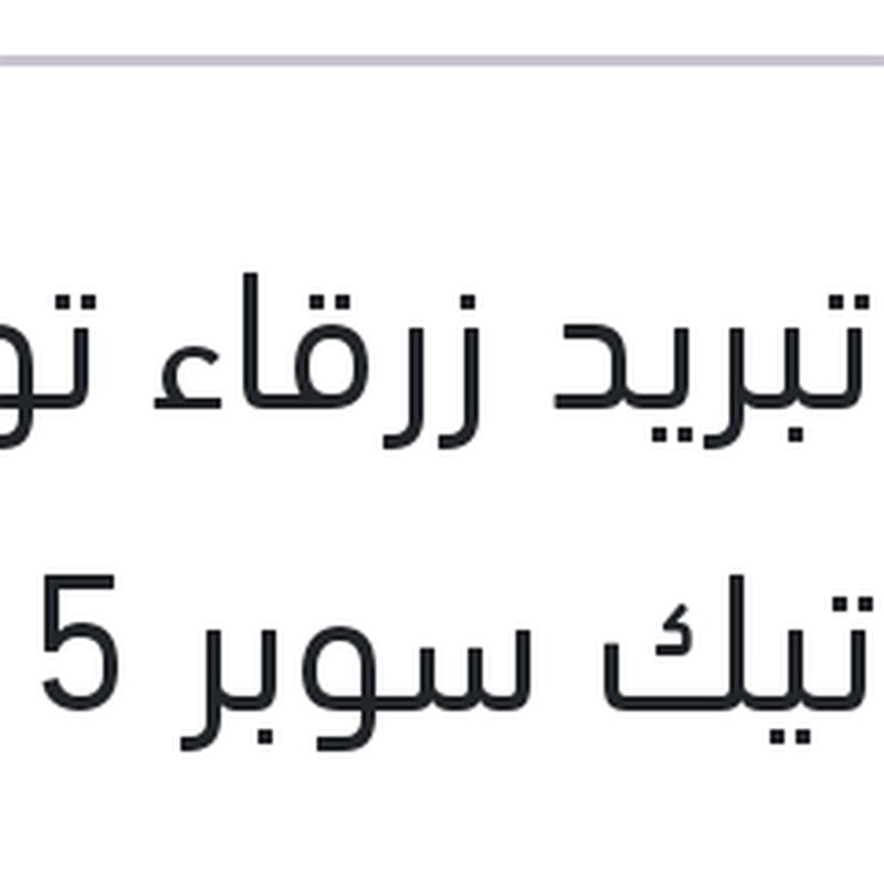 مياه تبريد زرقاء توتال كول تيك سوبر 5 لتر -2C تركيز 9%