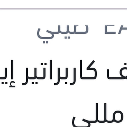 
منظف كاربراتير إيجل 450 مللي