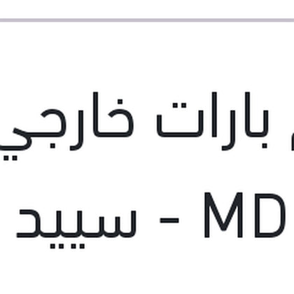 طقم بارات خارجي النترا MD - سييد