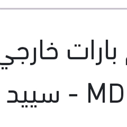 
طقم بارات خارجي النترا MD - سييد