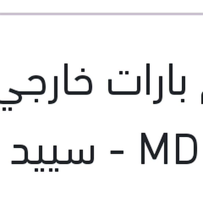 طقم بارات خارجي النترا MD - سييد